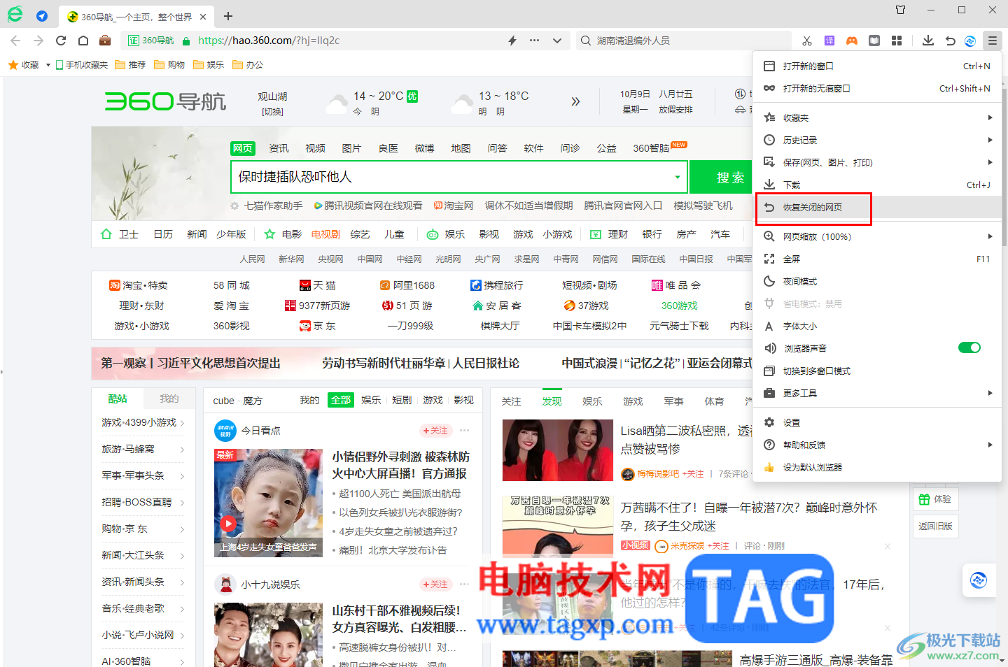 360安全瀏覽器恢復關閉的標簽頁的方法