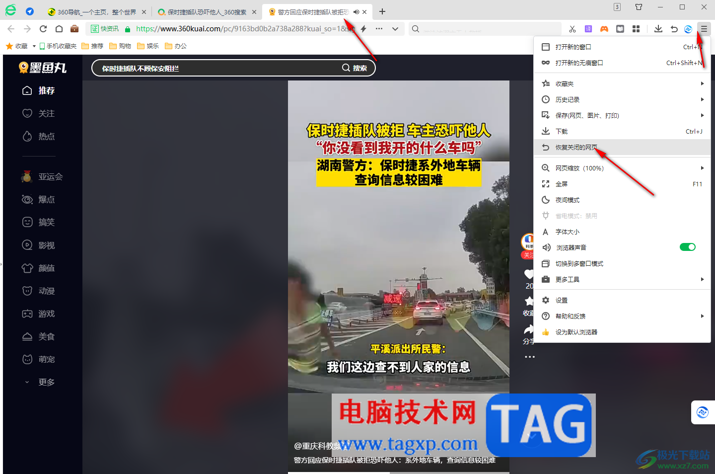 360安全瀏覽器恢復關閉的標簽頁的方法
