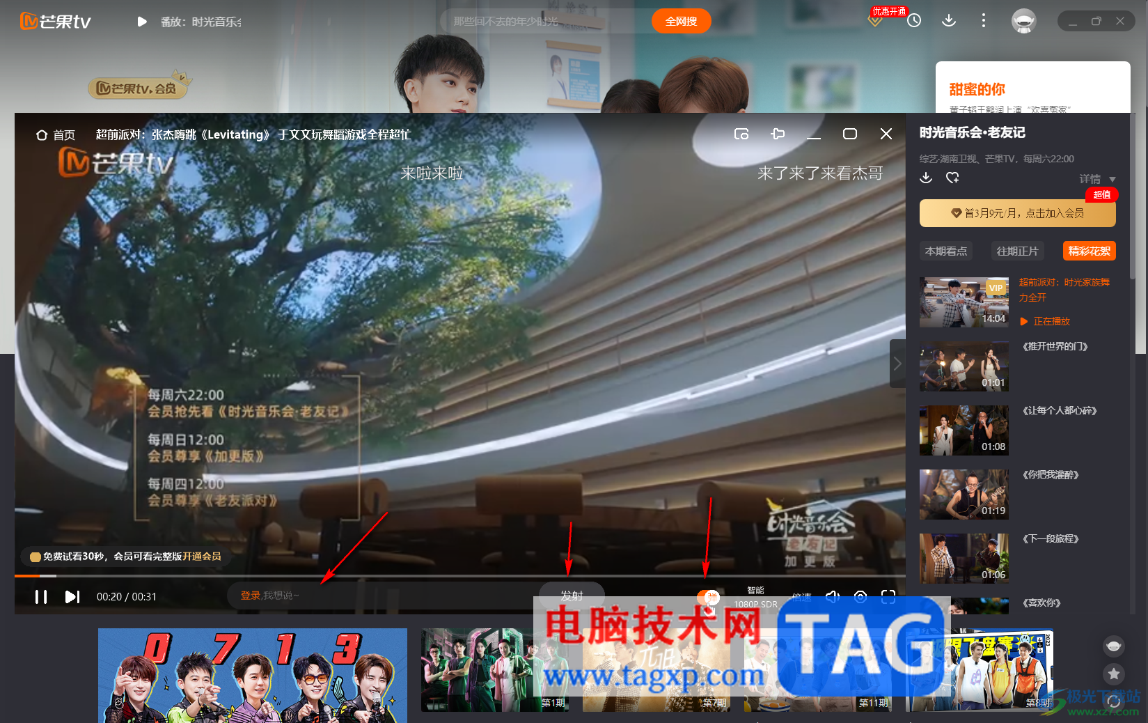 芒果TV電腦版發(fā)送彈幕評論的方法教程