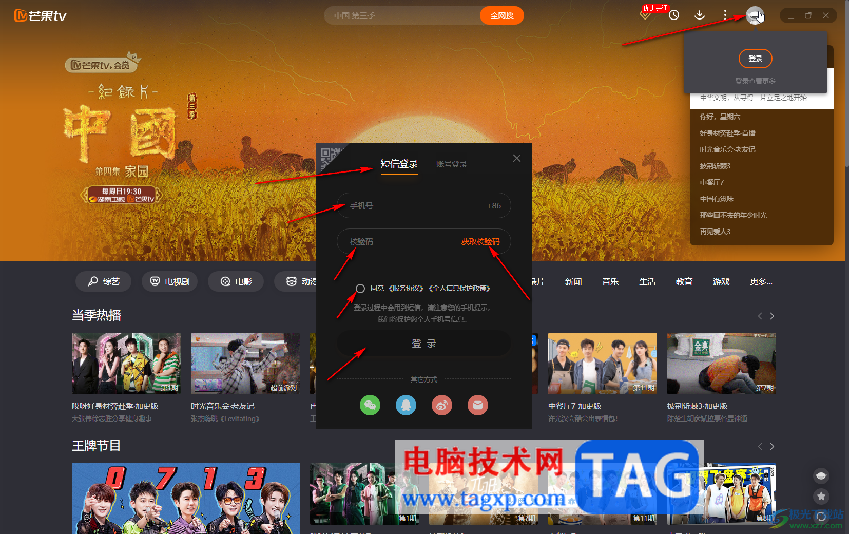 芒果TV電腦版使用手機驗證碼登錄的方法教程