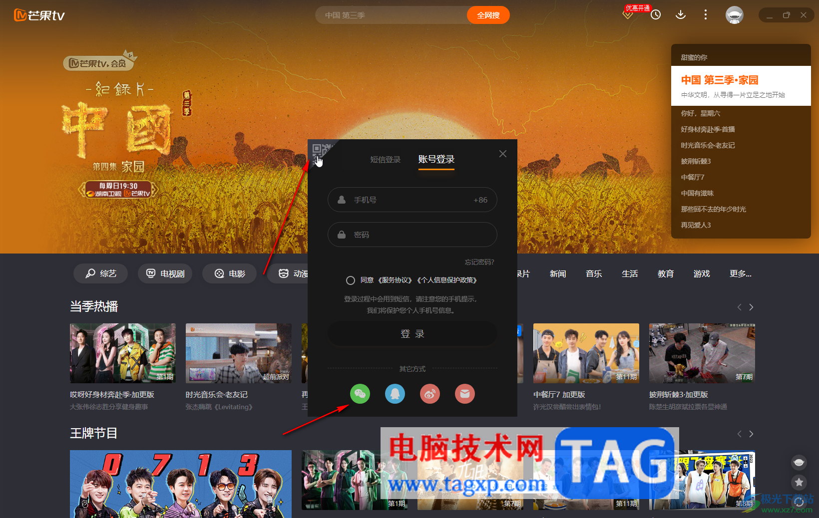 芒果TV電腦版使用手機驗證碼登錄的方法教程