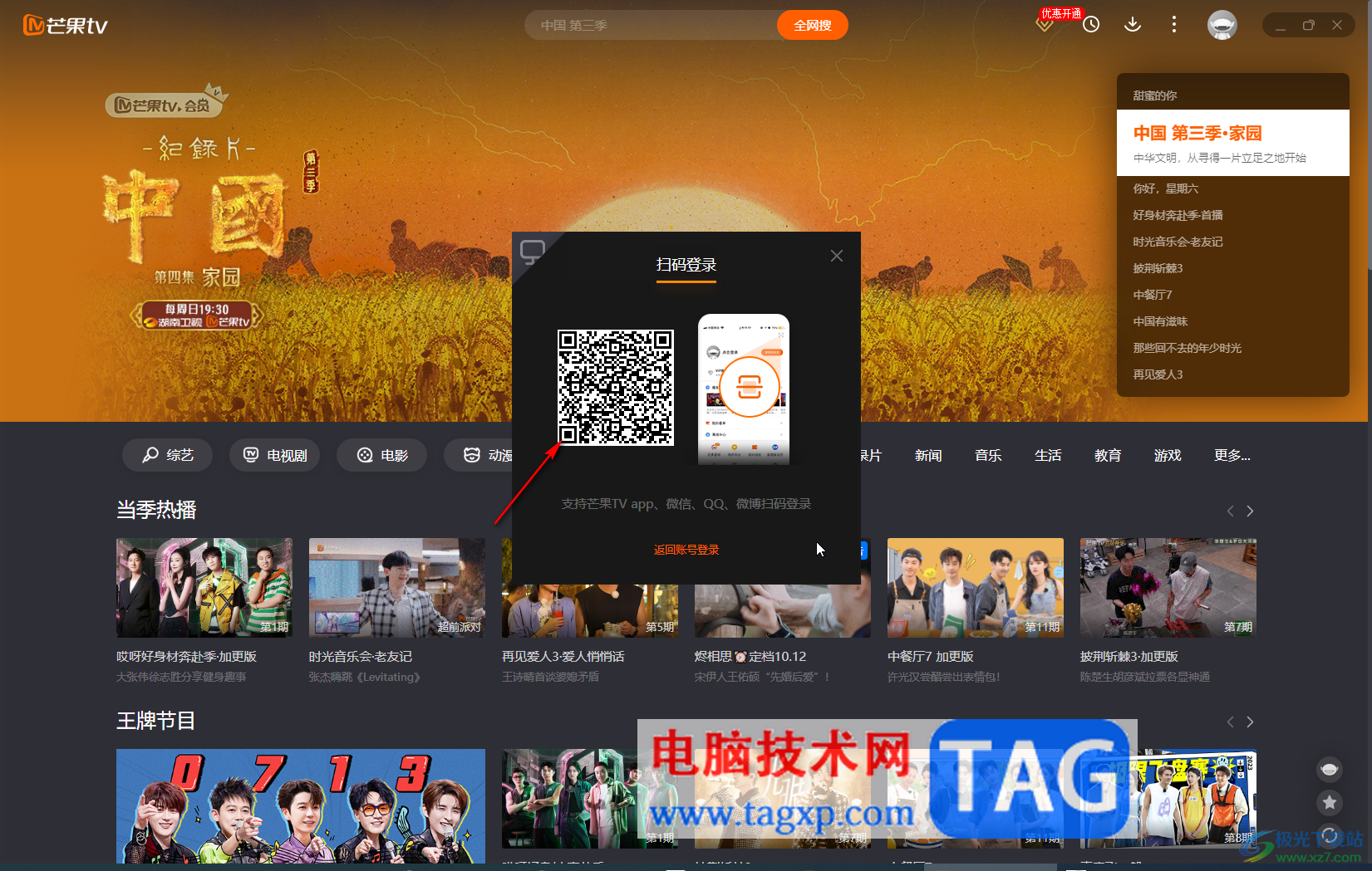 芒果TV電腦版使用手機驗證碼登錄的方法教程