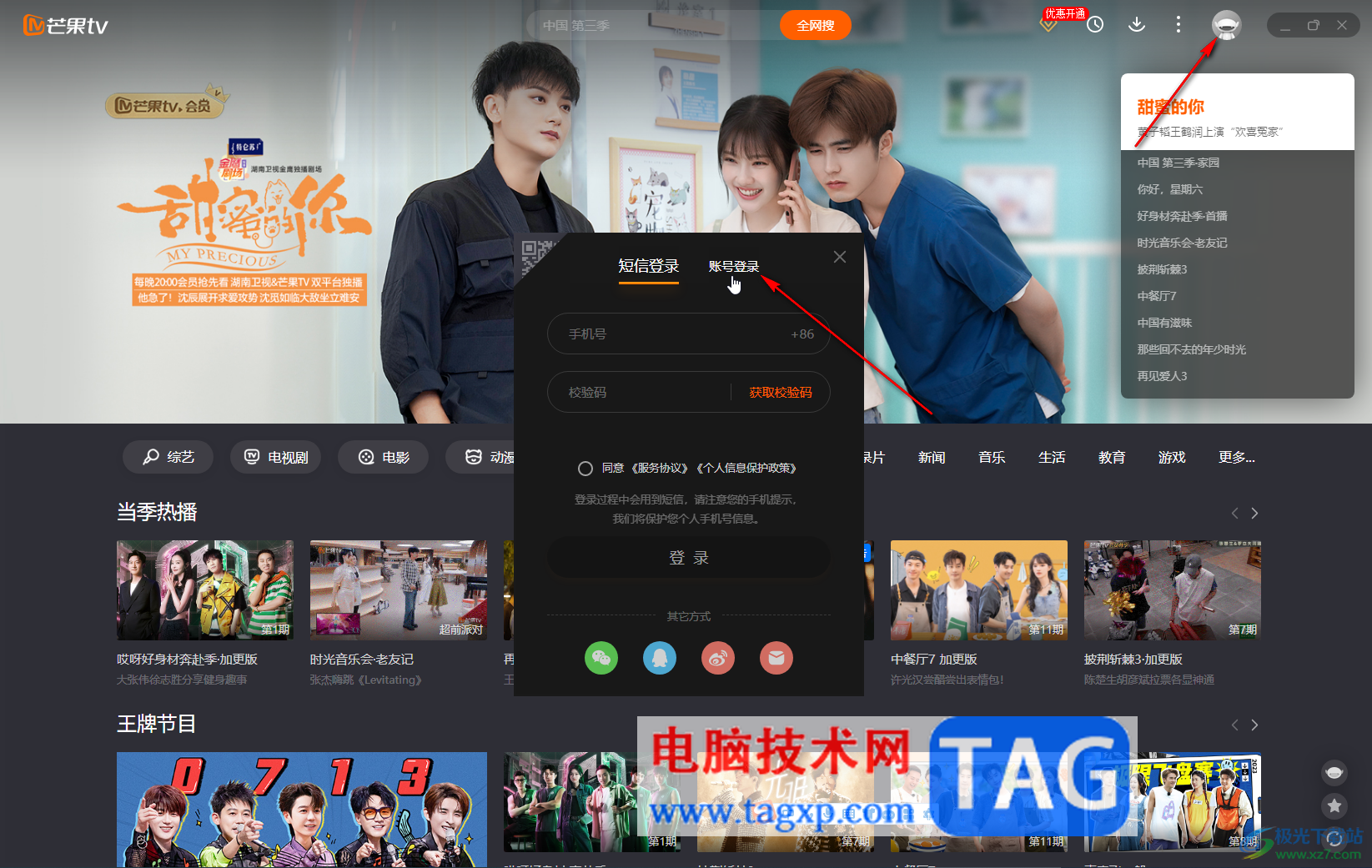 芒果TV電腦版解決忘記密碼的方法教程