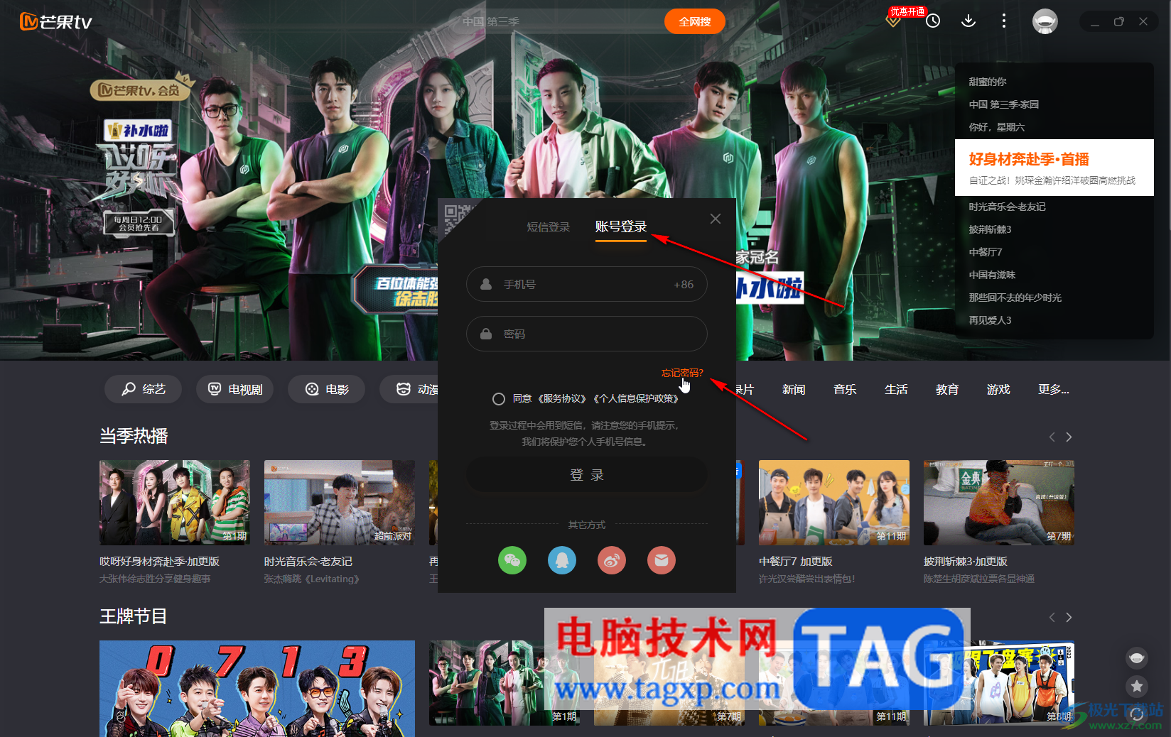 芒果TV電腦版解決忘記密碼的方法教程