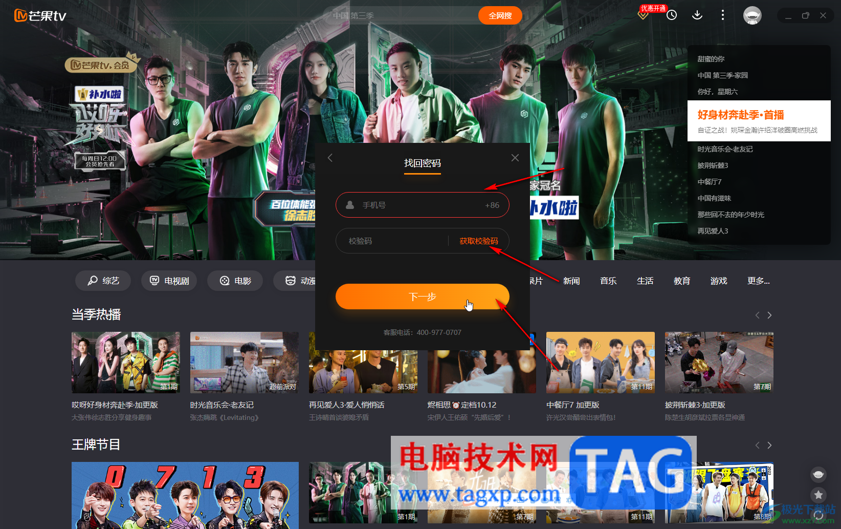 芒果TV電腦版解決忘記密碼的方法教程