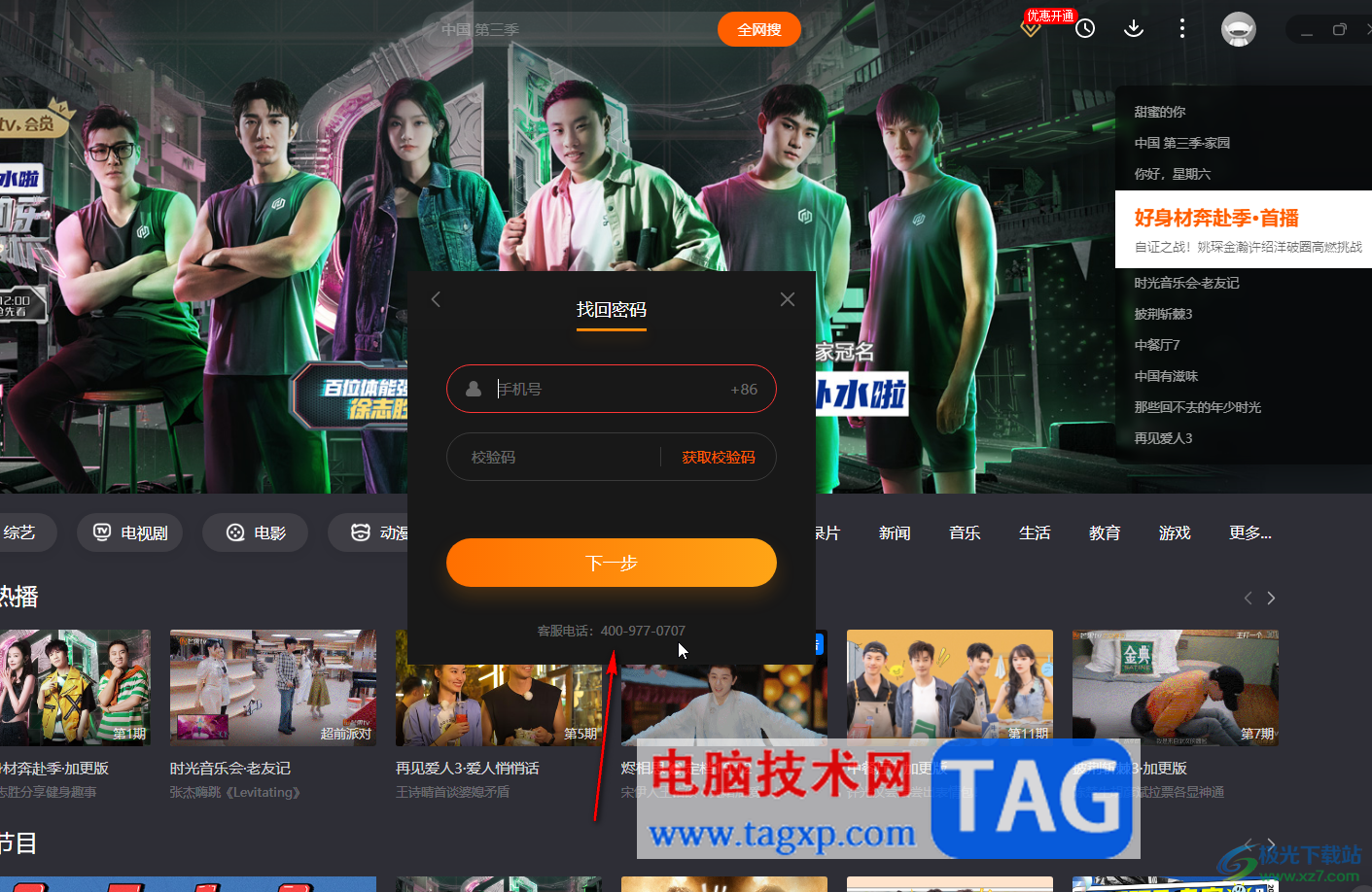 芒果TV電腦版解決忘記密碼的方法教程