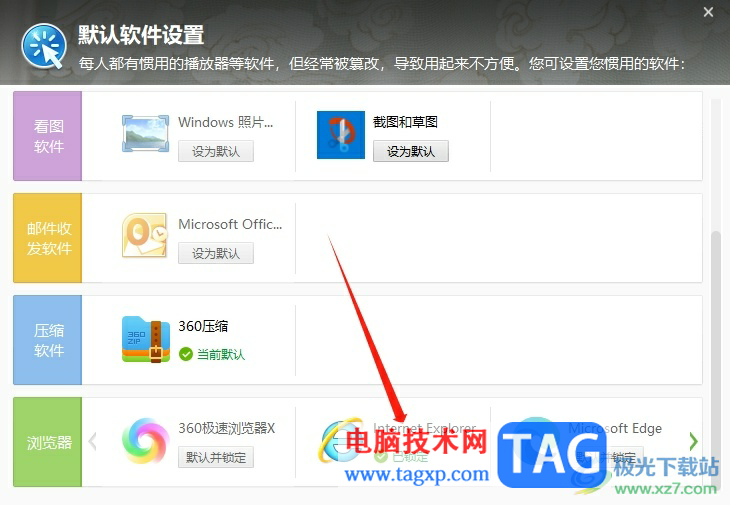 360安全衛(wèi)士把ie設(shè)為默認(rèn)瀏覽器的教程