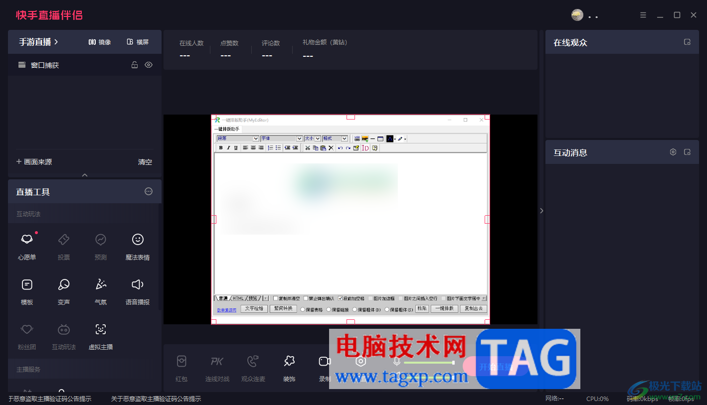 電腦版快手直播伴侶設(shè)置顯示鼠標光標的方法