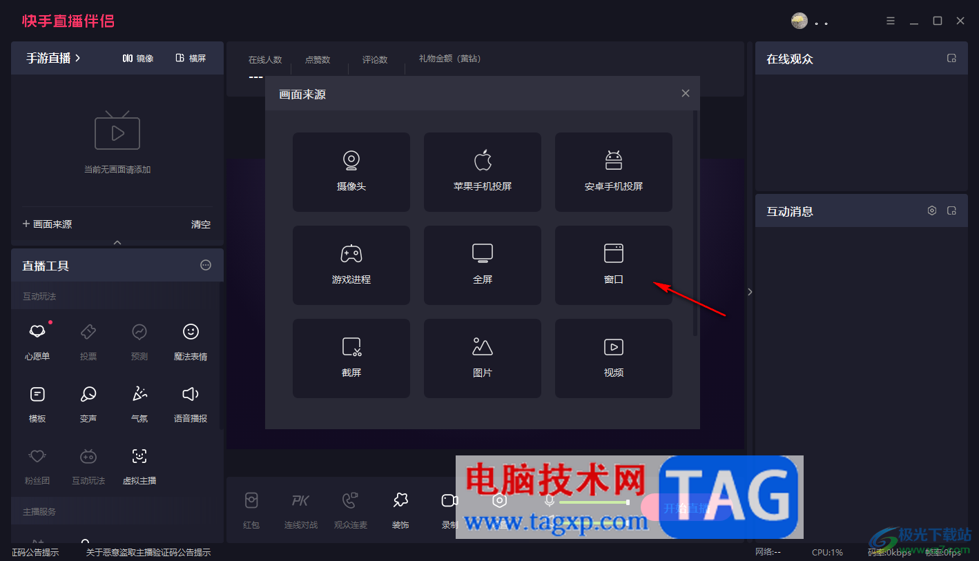 電腦版快手直播伴侶設(shè)置顯示鼠標光標的方法