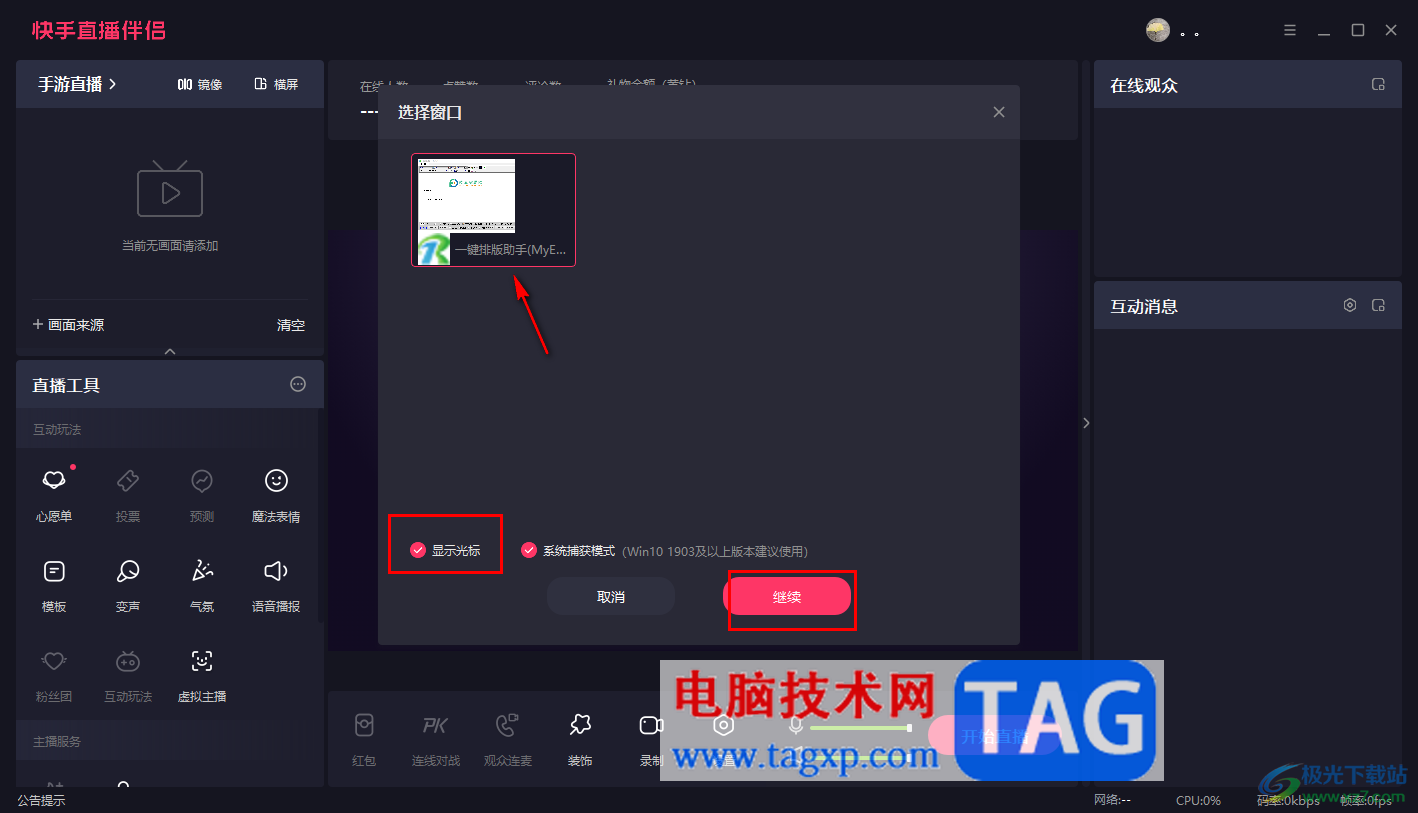 電腦版快手直播伴侶設(shè)置顯示鼠標光標的方法