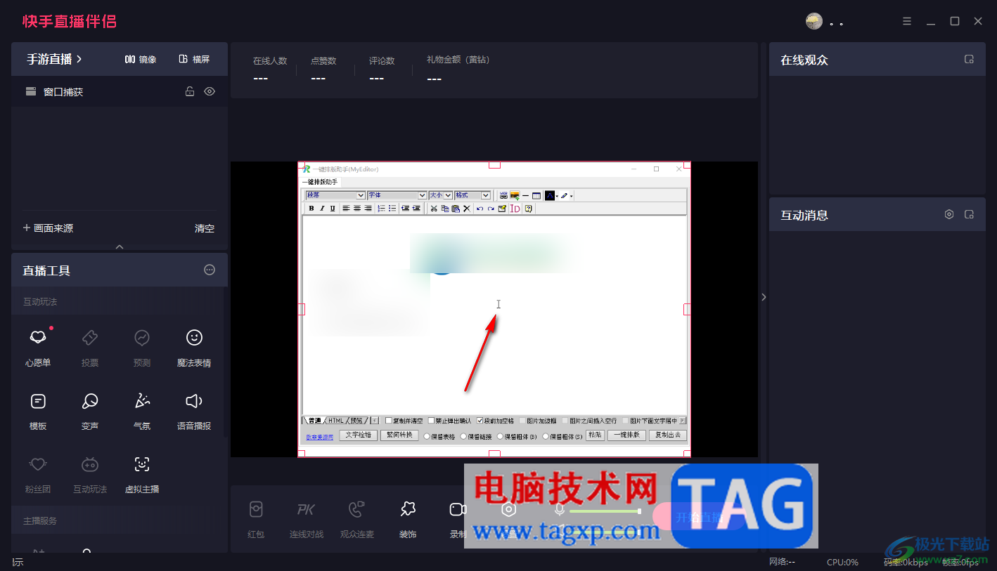 電腦版快手直播伴侶設(shè)置顯示鼠標光標的方法