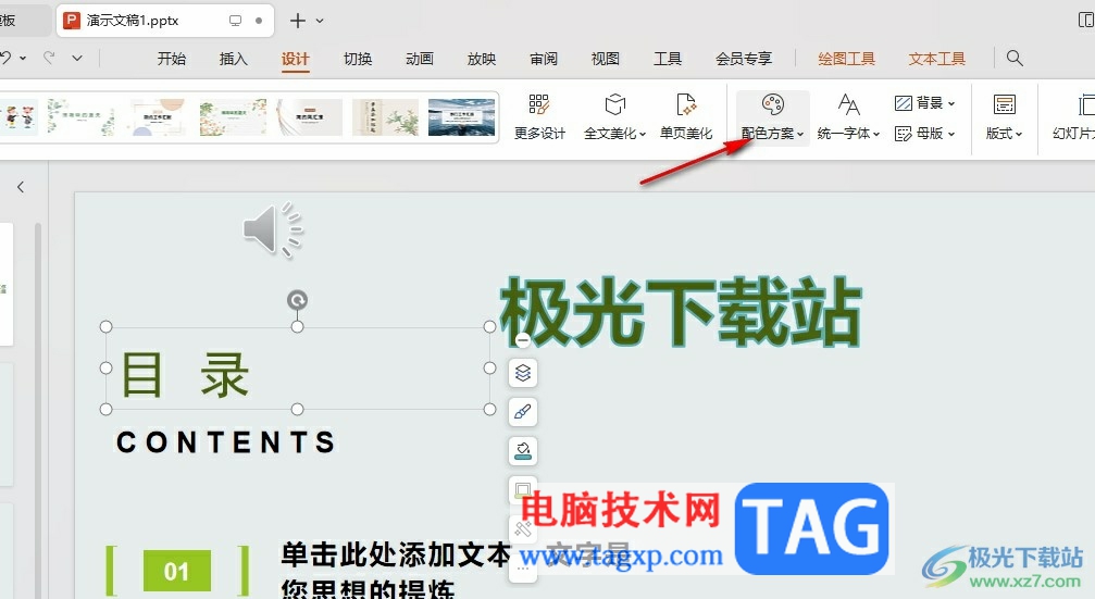 WPS PPT一鍵更改配色的方法