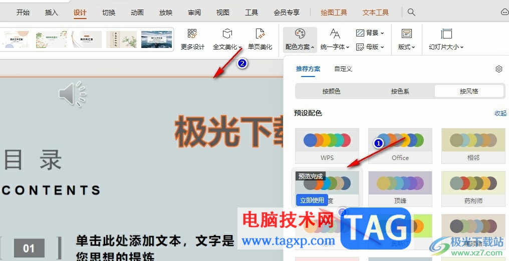 WPS PPT一鍵更改配色的方法