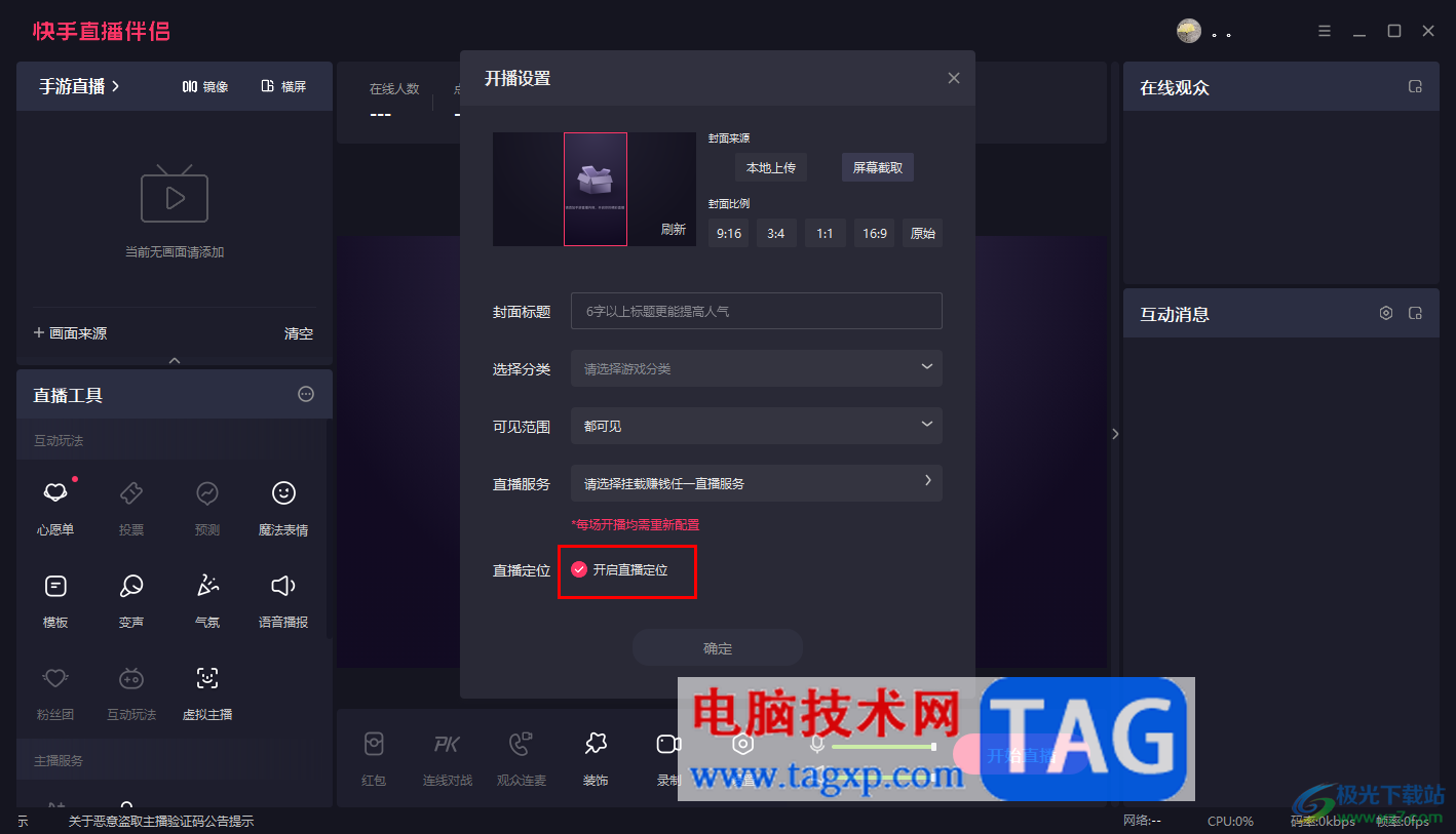 電腦版快手直播伴侶開啟直播定位的方法