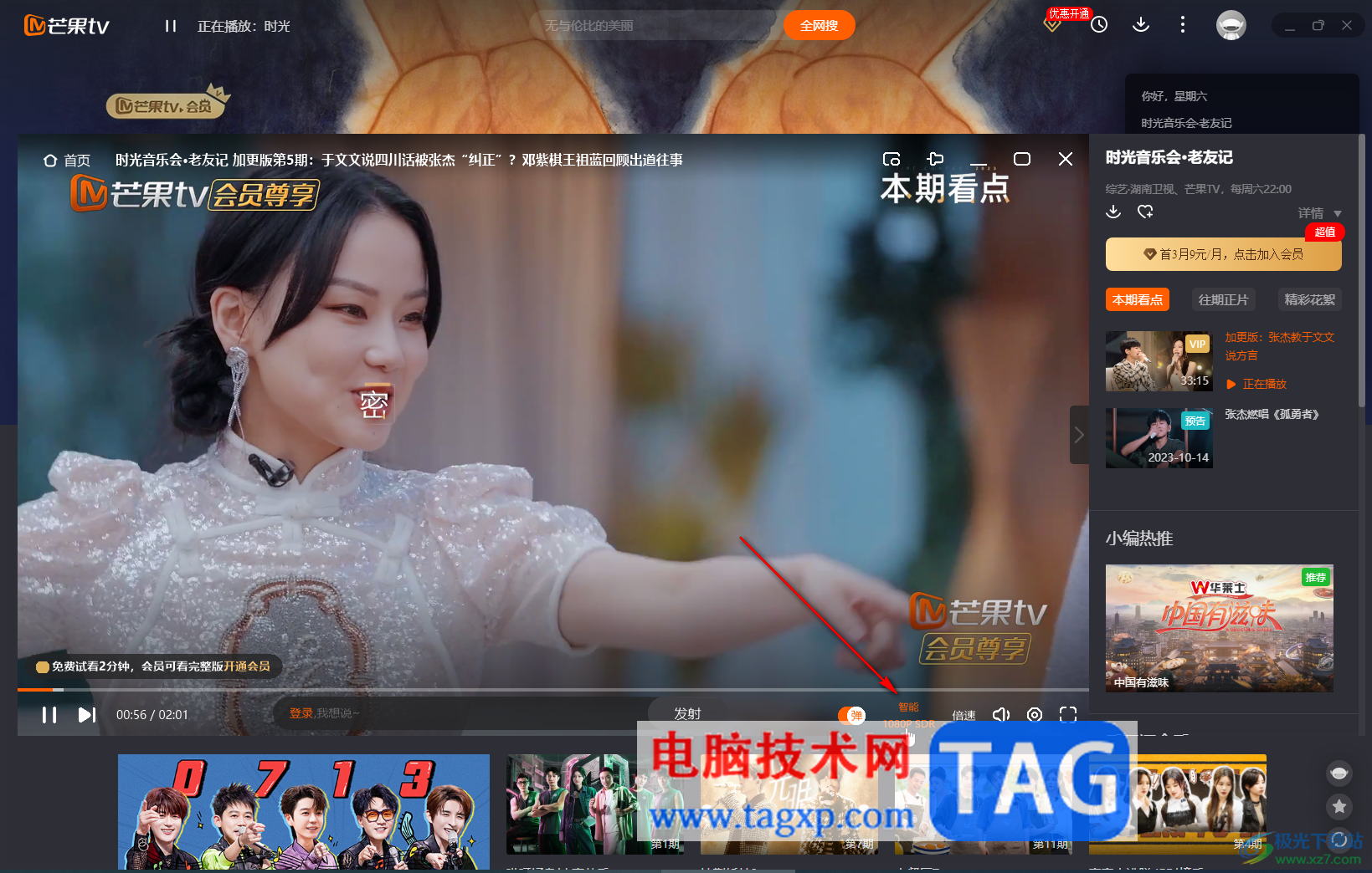 芒果TV電腦版調(diào)高畫面清晰度的方法教程