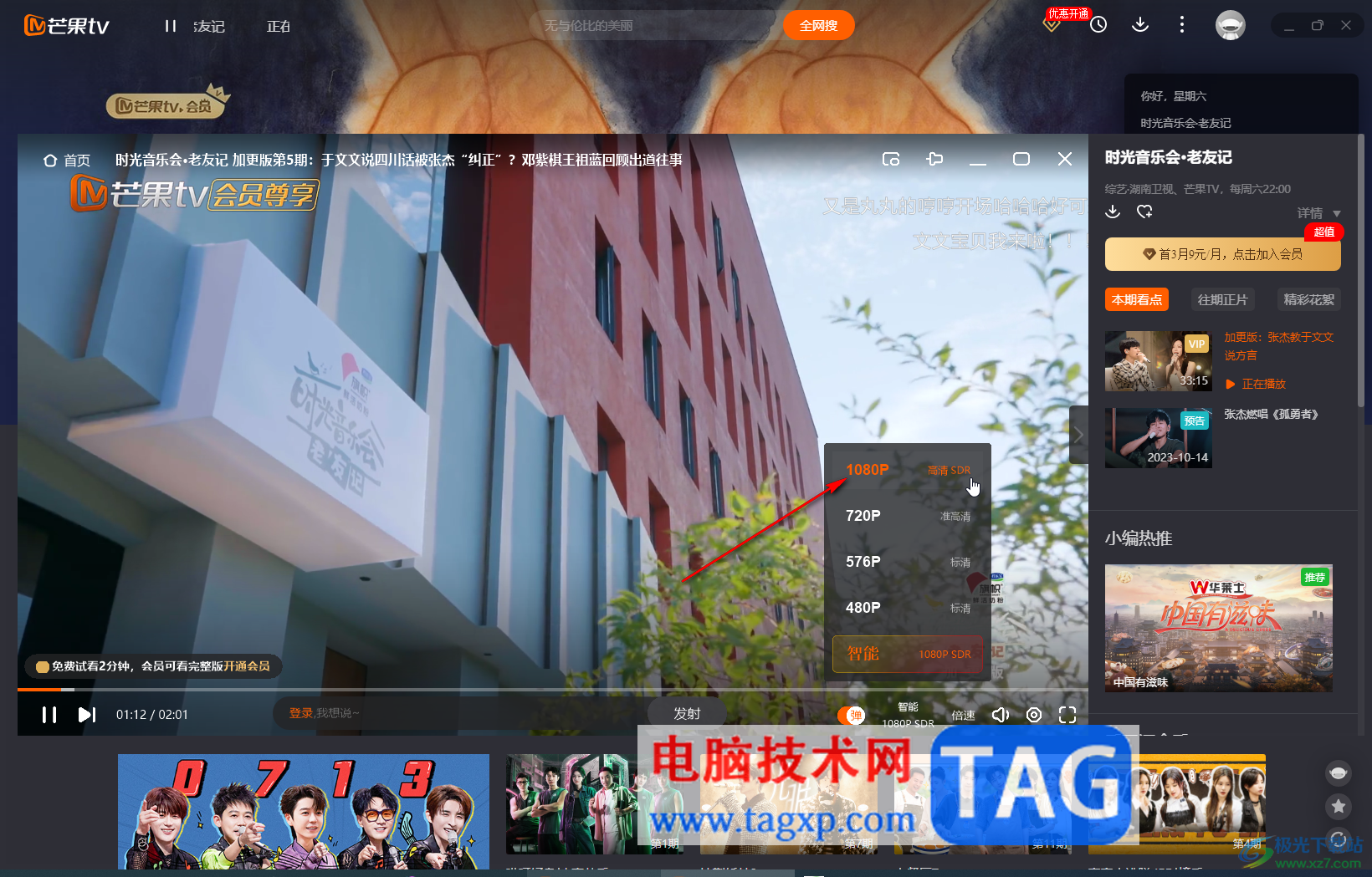 芒果TV電腦版調(diào)高畫面清晰度的方法教程