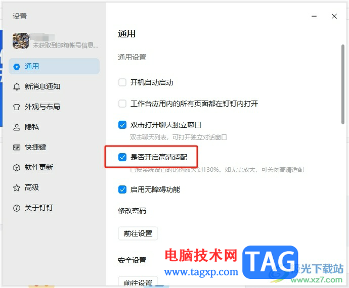 電腦版釘釘關(guān)閉高清適配的教程