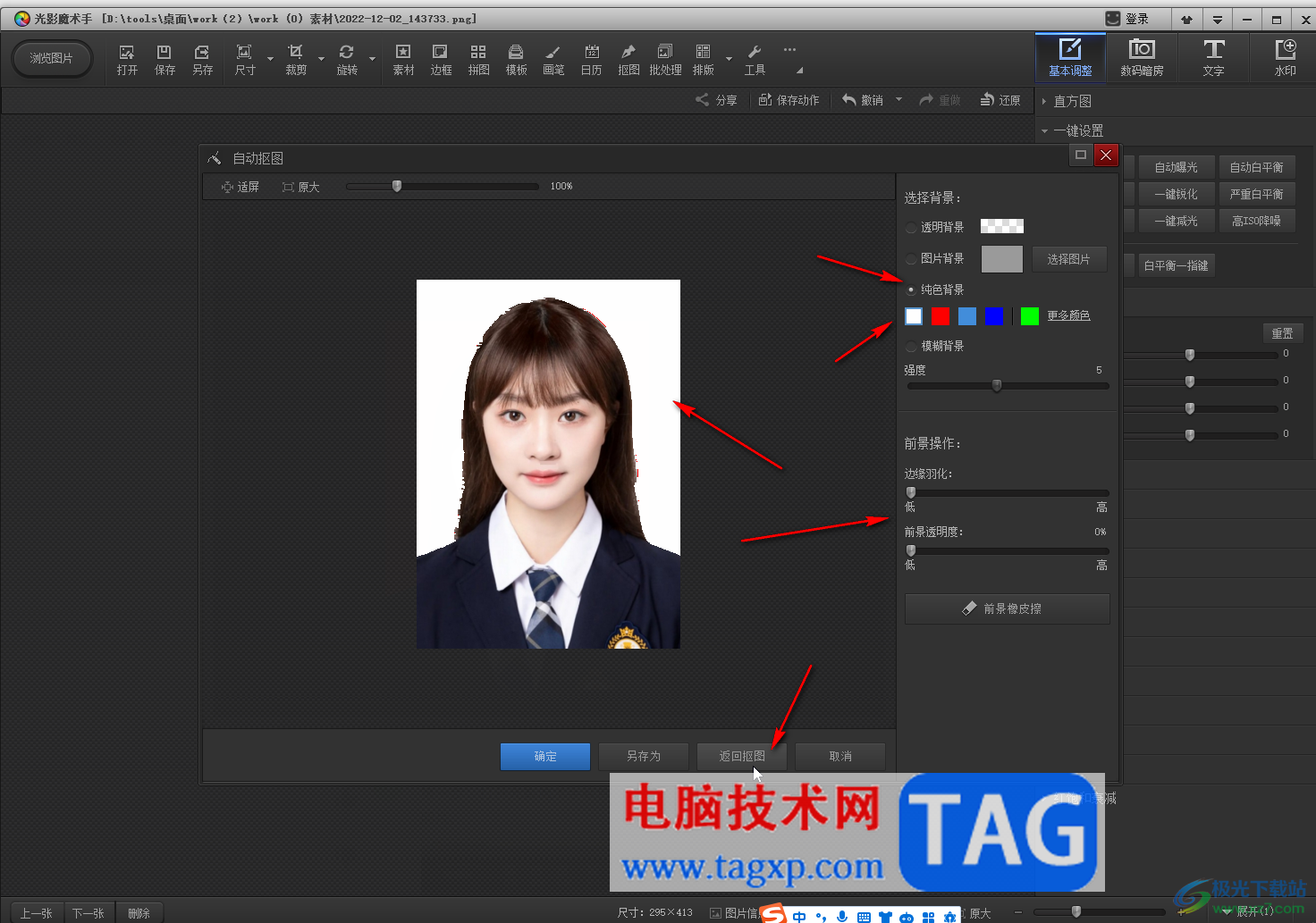 光影魔術(shù)手把紅底證件照換成白底的方法教程