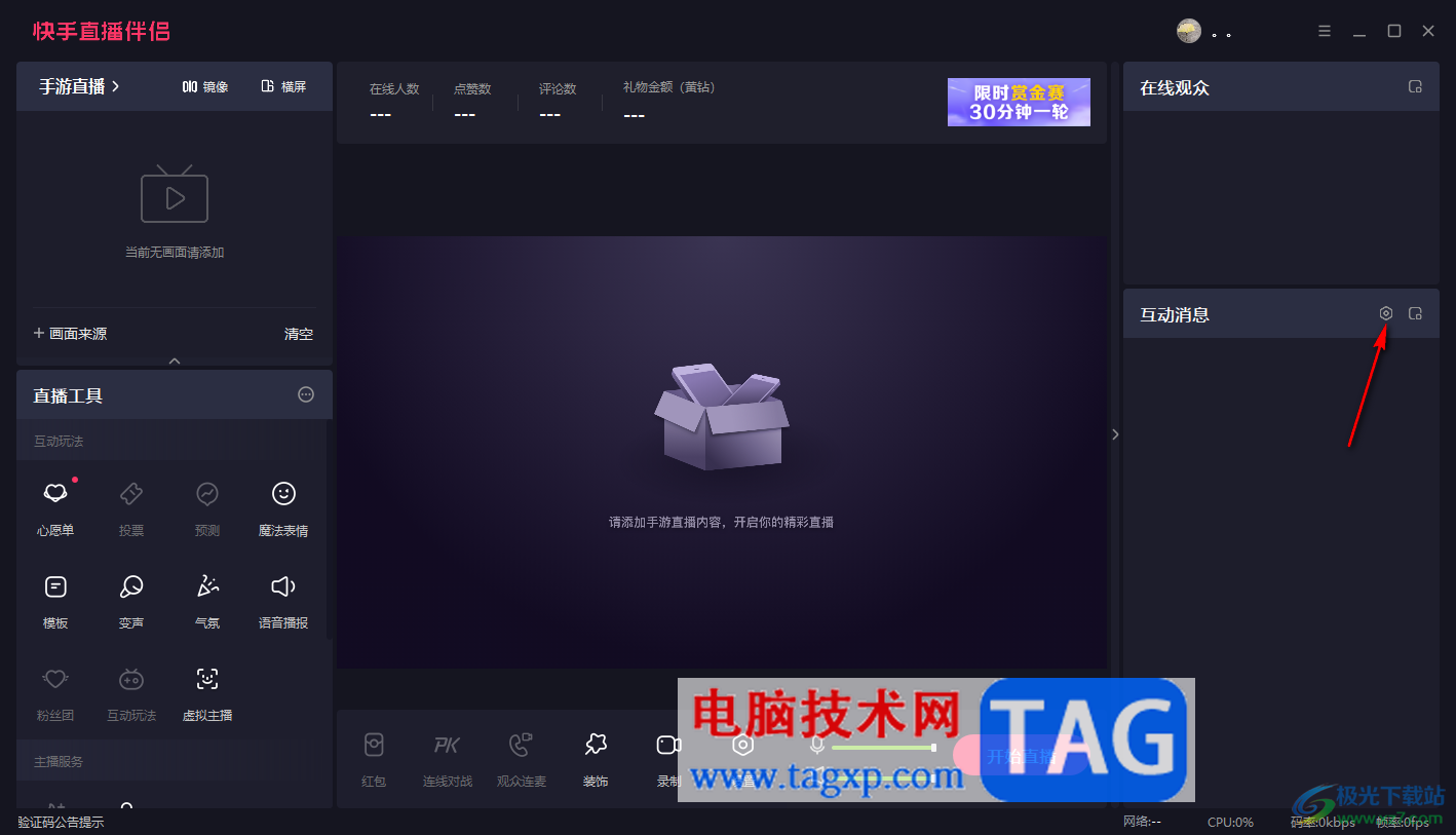 電腦版快手直播伴侶設(shè)置畫面延遲時(shí)間的方法