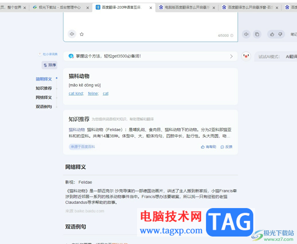 百度翻譯開啟劃詞翻譯功能的教程