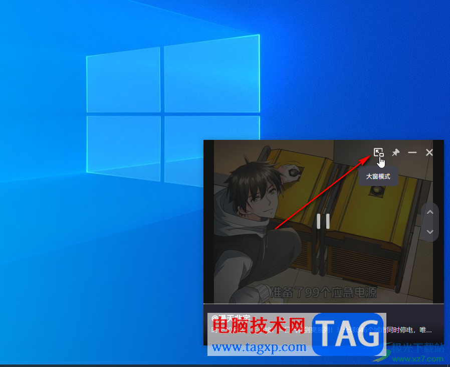 抖音電腦版播放視頻的時候設(shè)置懸浮小窗口的方法教程
