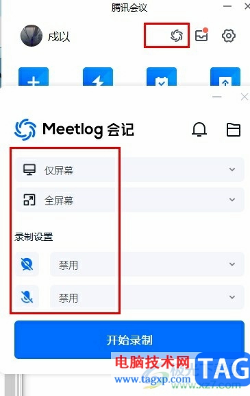 騰訊會議會記錄屏的方法