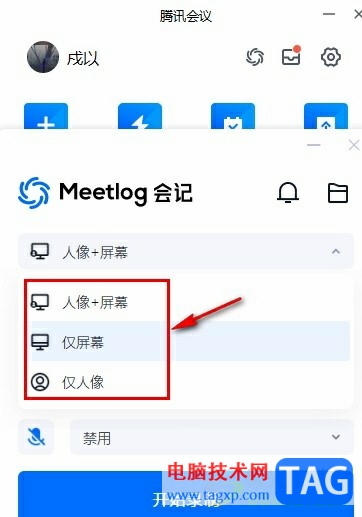 騰訊會議會記錄屏的方法