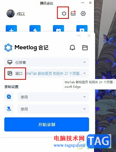 騰訊會議設(shè)置僅錄制指定窗口的方法