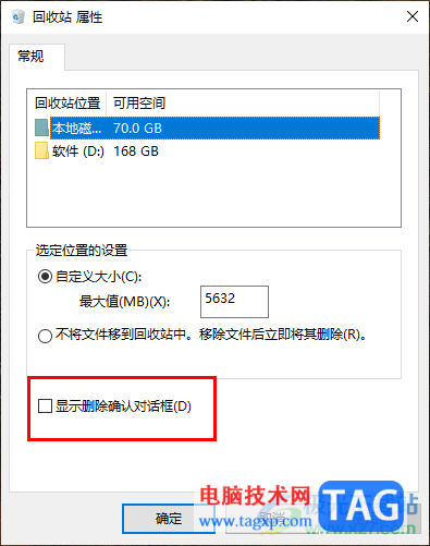 win10電腦設(shè)置刪除文件出現(xiàn)確認(rèn)刪除提示的方法
