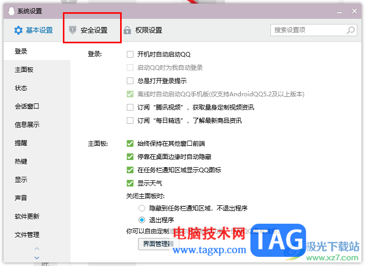 電腦qq設置文件傳輸安全級別的方法