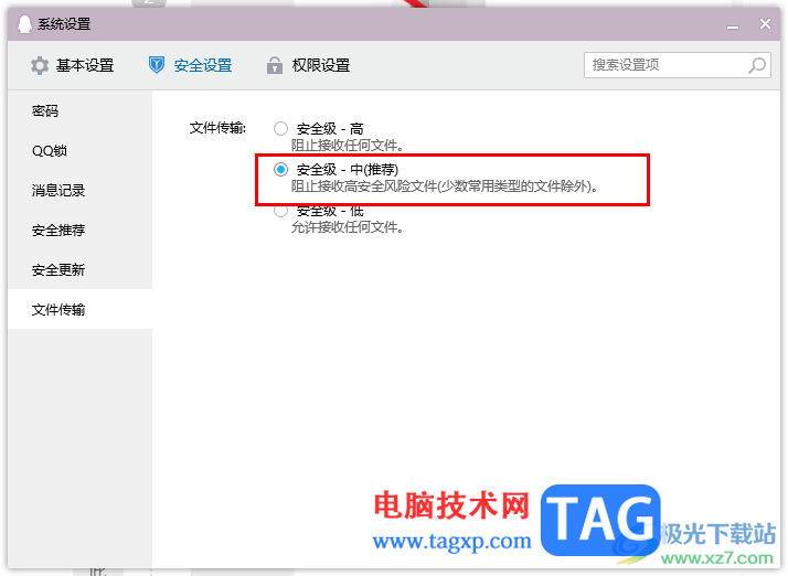 電腦qq設置文件傳輸安全級別的方法