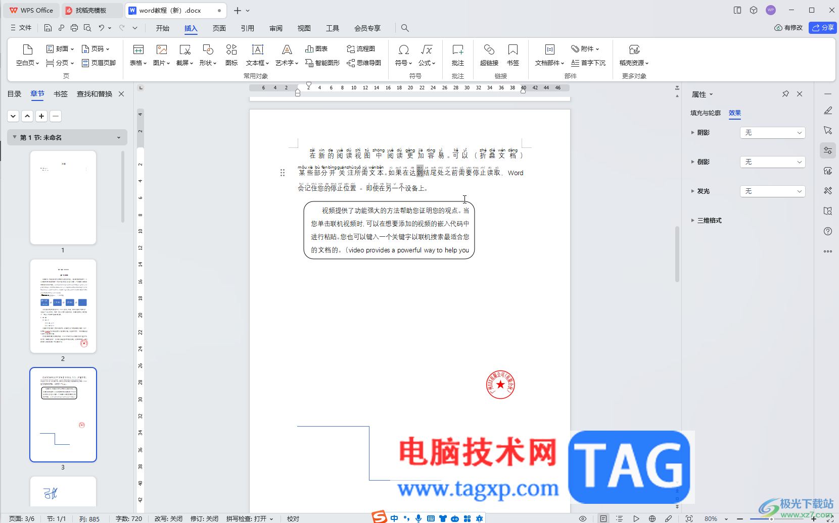 WPS Word電腦版給插入的文本框之間建立鏈接的方法教程
