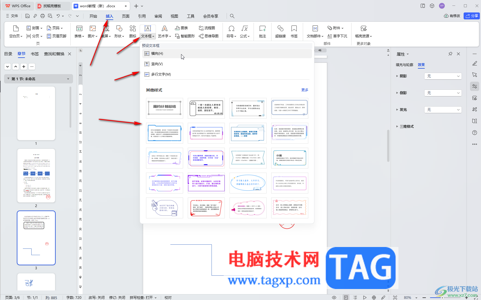 WPS Word電腦版給插入的文本框之間建立鏈接的方法教程
