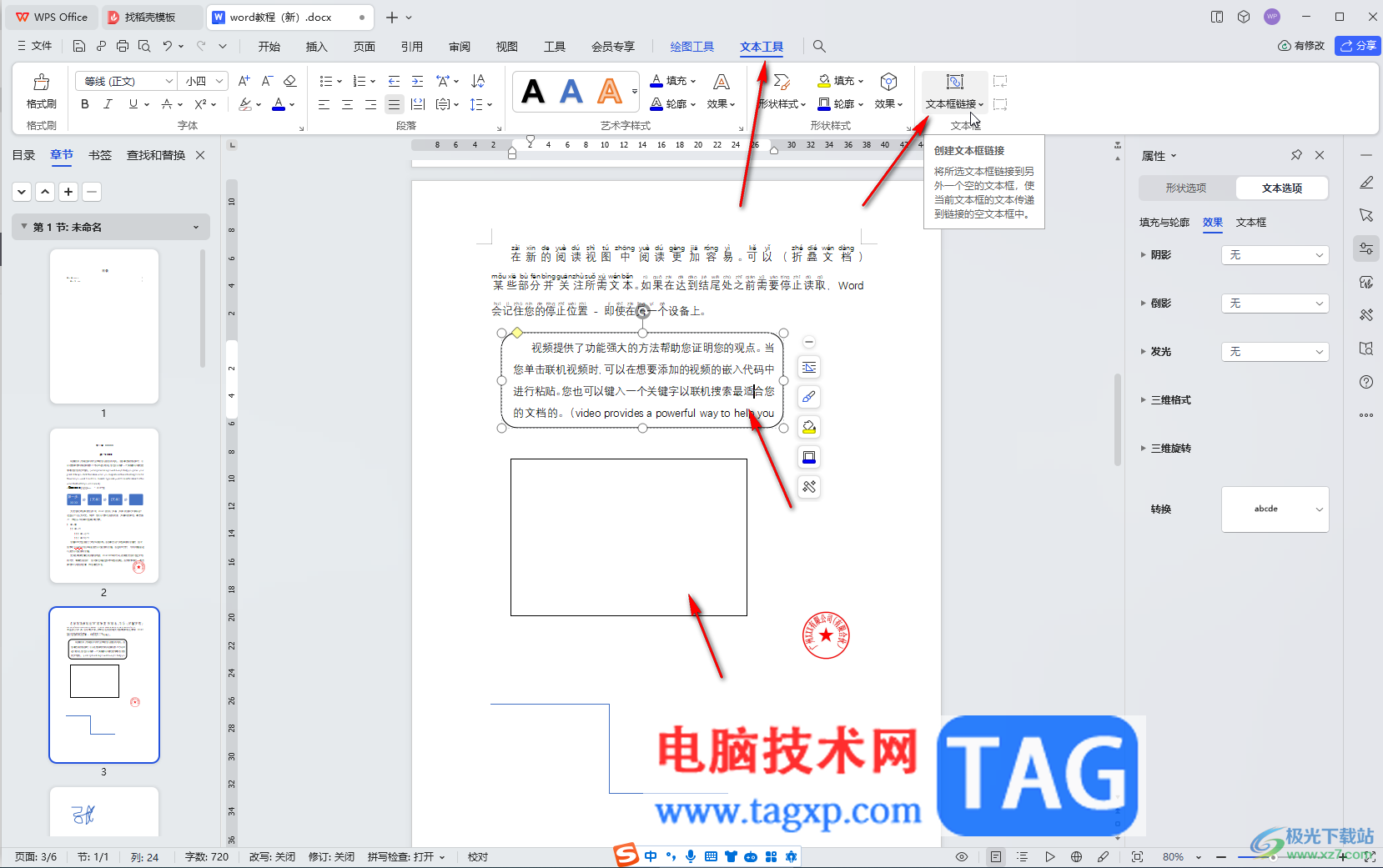 WPS Word電腦版給插入的文本框之間建立鏈接的方法教程