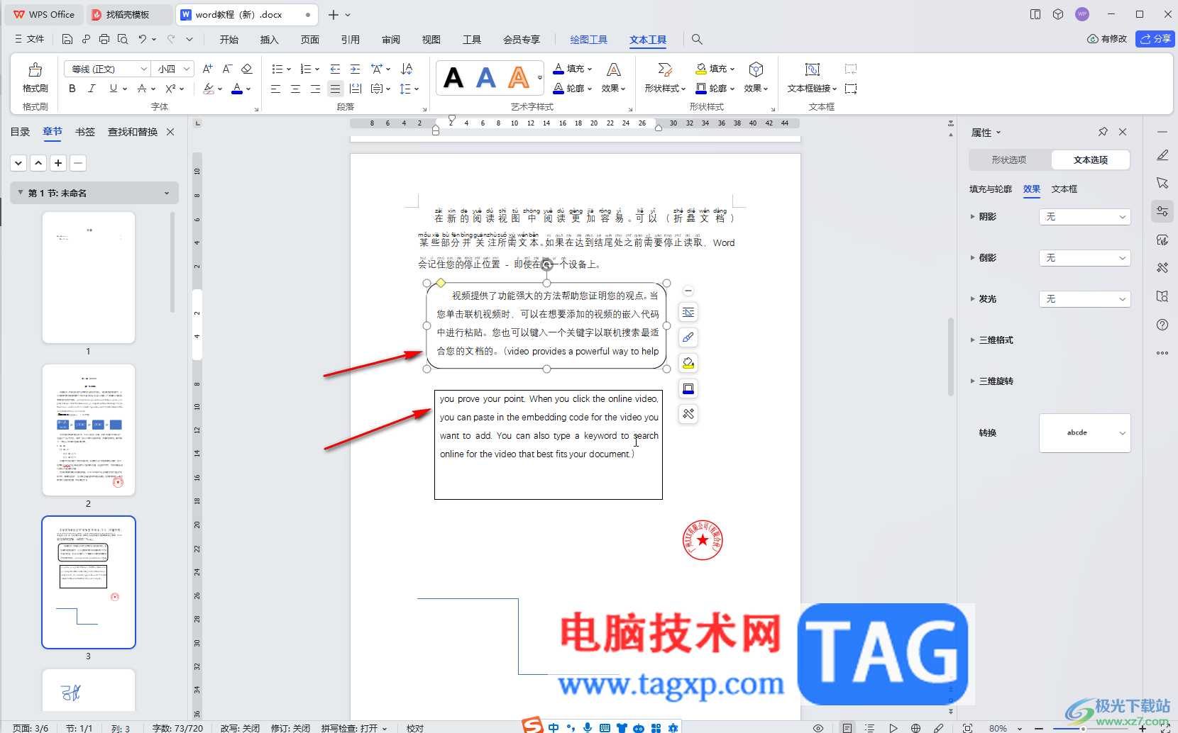 WPS Word電腦版給插入的文本框之間建立鏈接的方法教程