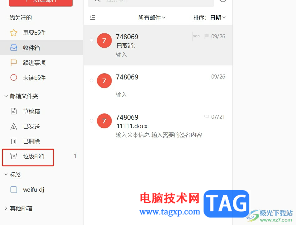 阿里郵箱清空垃圾郵件的教程