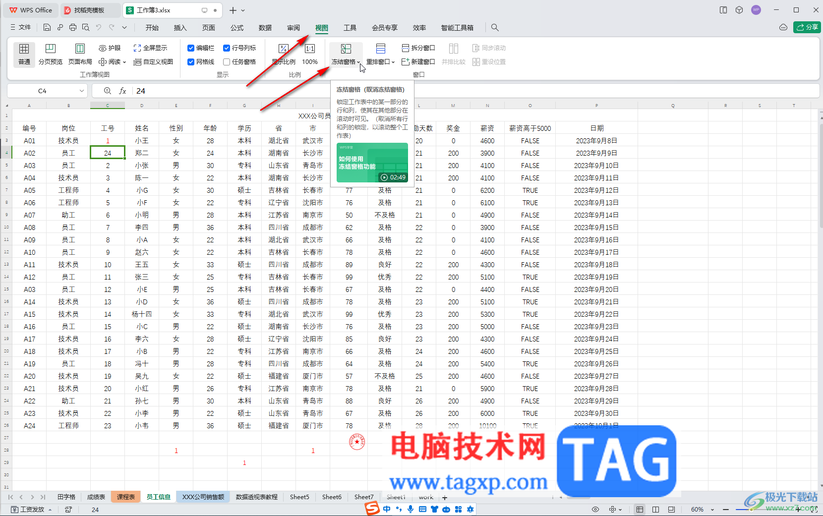 WPS Excel電腦版凍結(jié)第二行的方法教程