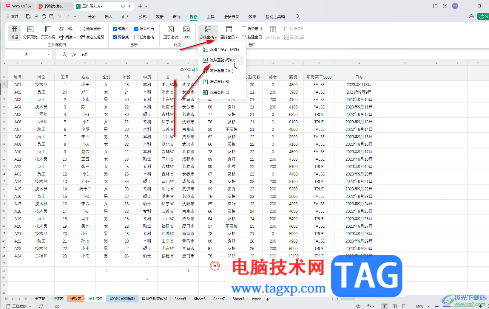 WPS Excel電腦版凍結(jié)第二行的方法教程