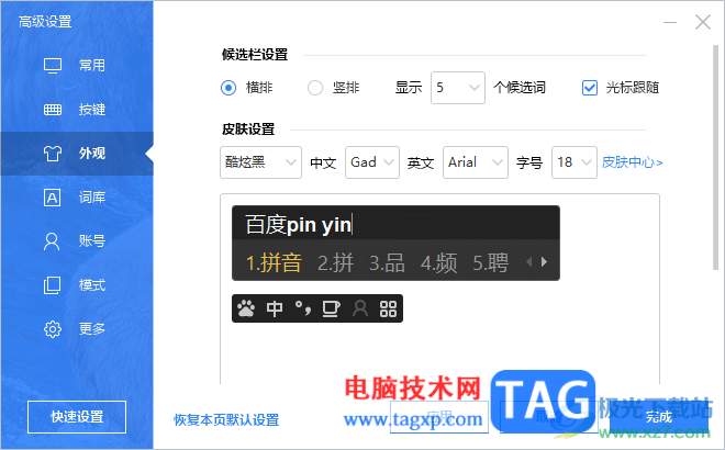 電腦版百度輸入法修改字體大小的方法