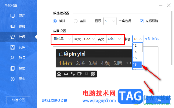 電腦版百度輸入法修改字體大小的方法