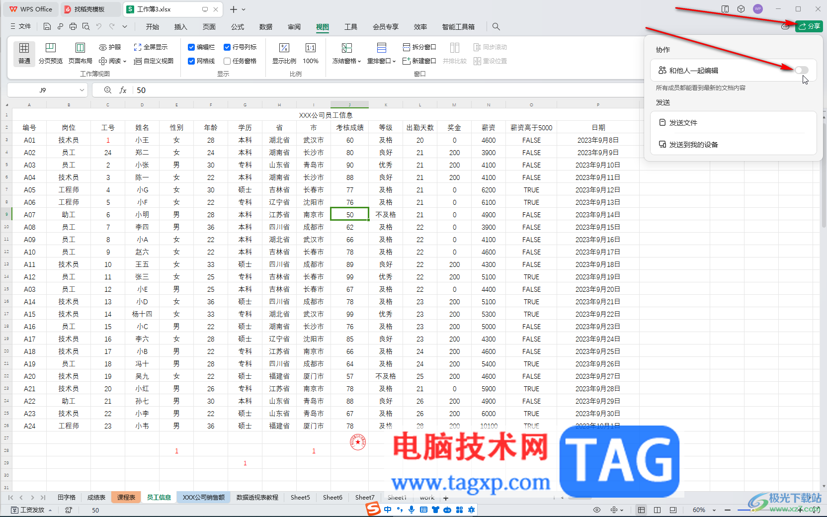 WPS Excel電腦版多人在線(xiàn)編輯的方法教程