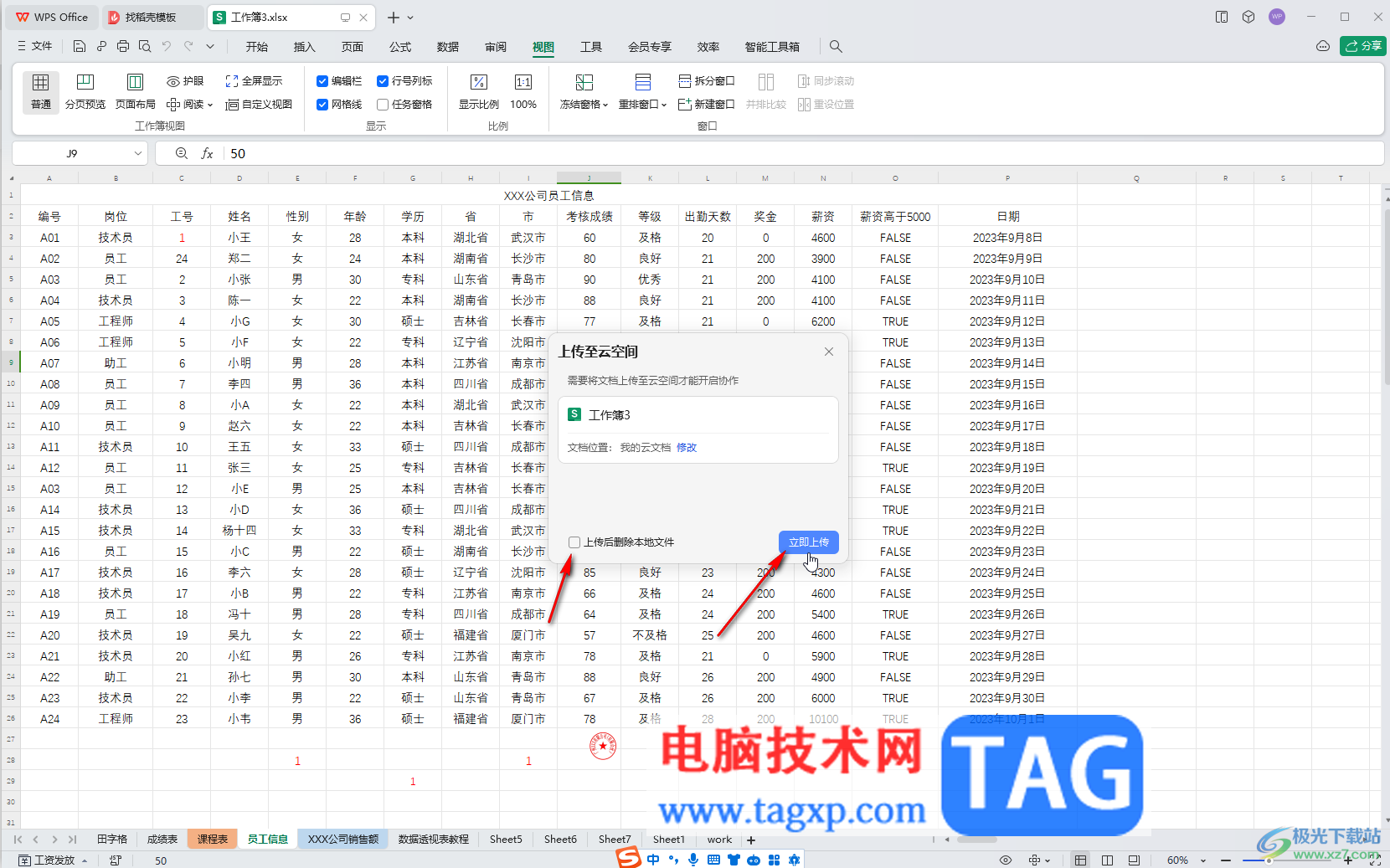 WPS Excel電腦版多人在線(xiàn)編輯的方法教程