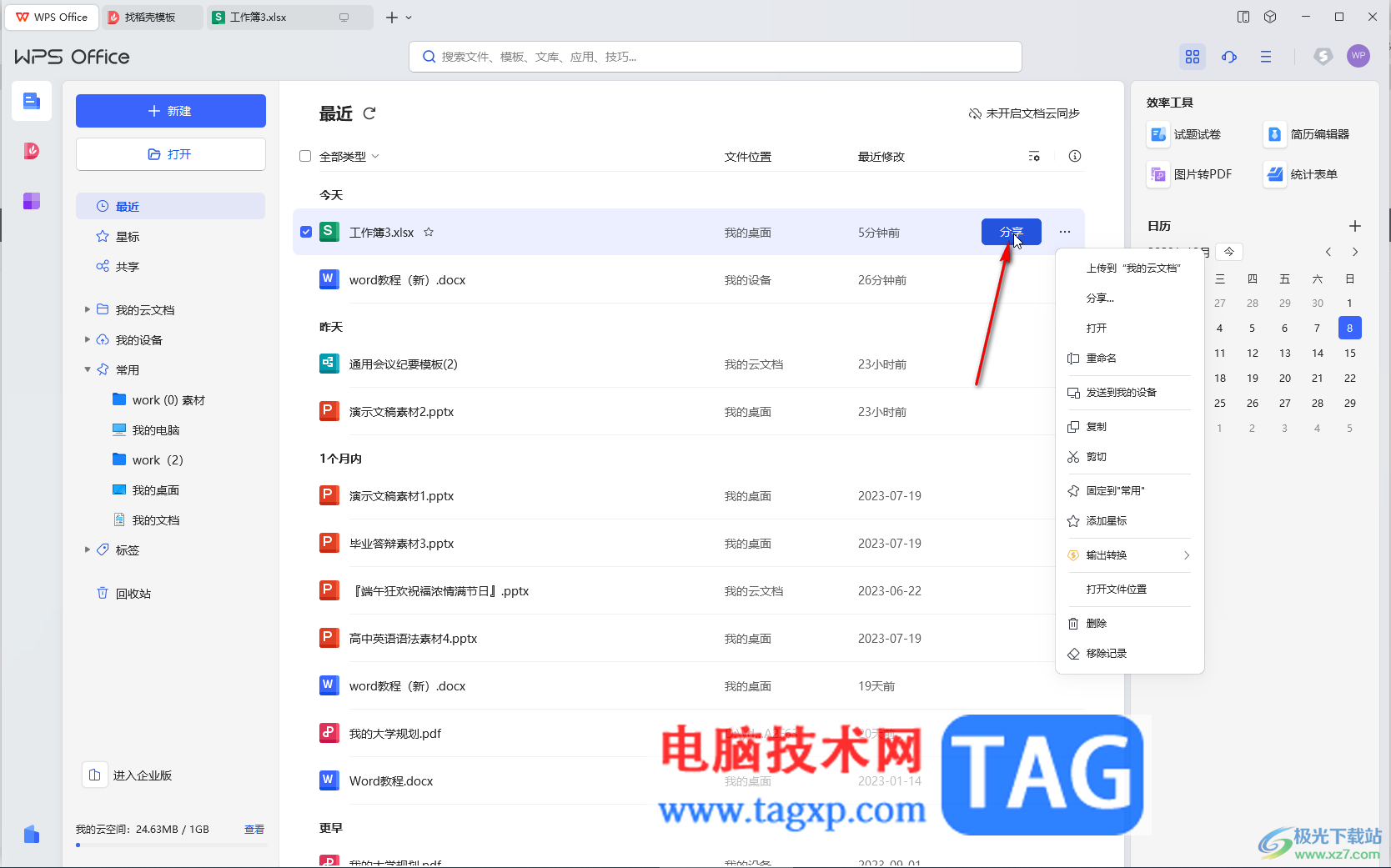 WPS Excel電腦版多人在線(xiàn)編輯的方法教程