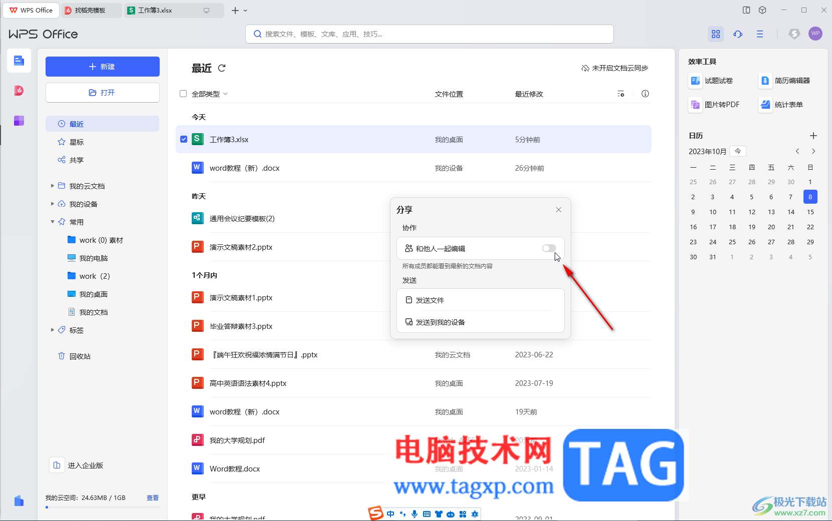 WPS Excel電腦版多人在線(xiàn)編輯的方法教程