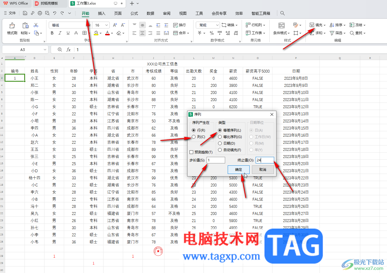 WPS Excel電腦版自動(dòng)填充序號(hào)的方法教程
