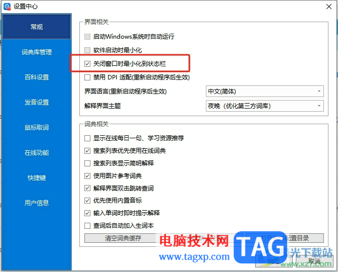 ?歐路詞典取消關(guān)閉窗口時(shí)最小化到狀態(tài)欄的教程