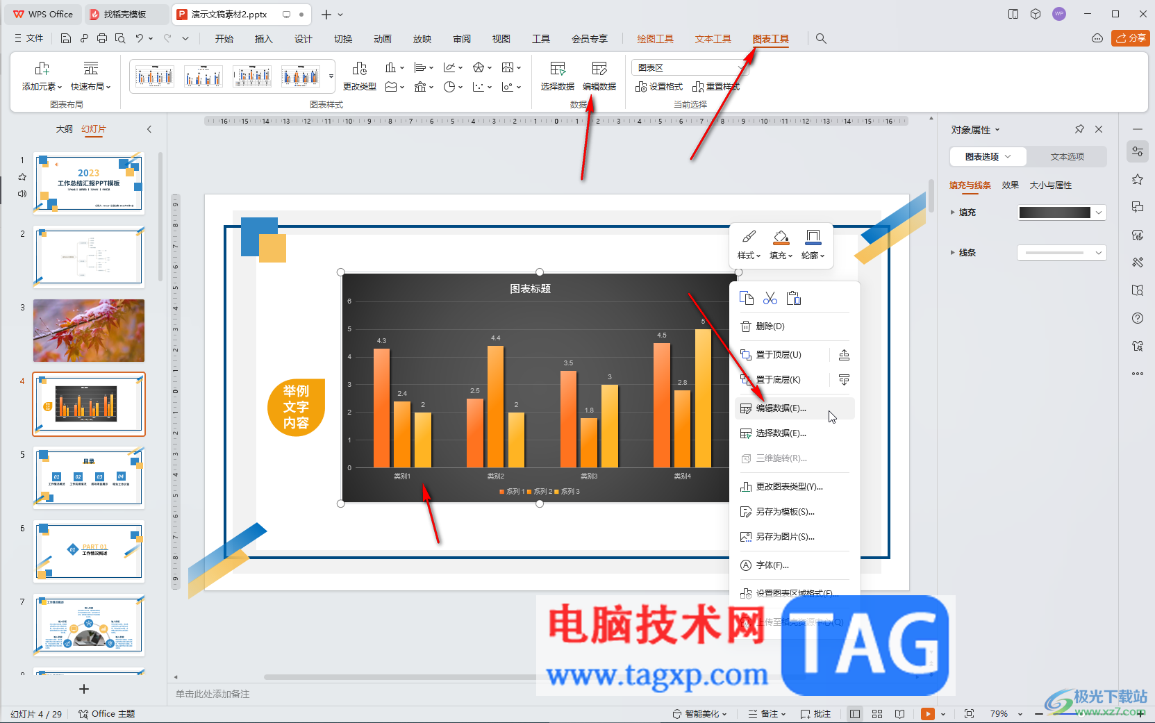 WPS PPT電腦版柱狀圖中再添加一個系列的方法教程