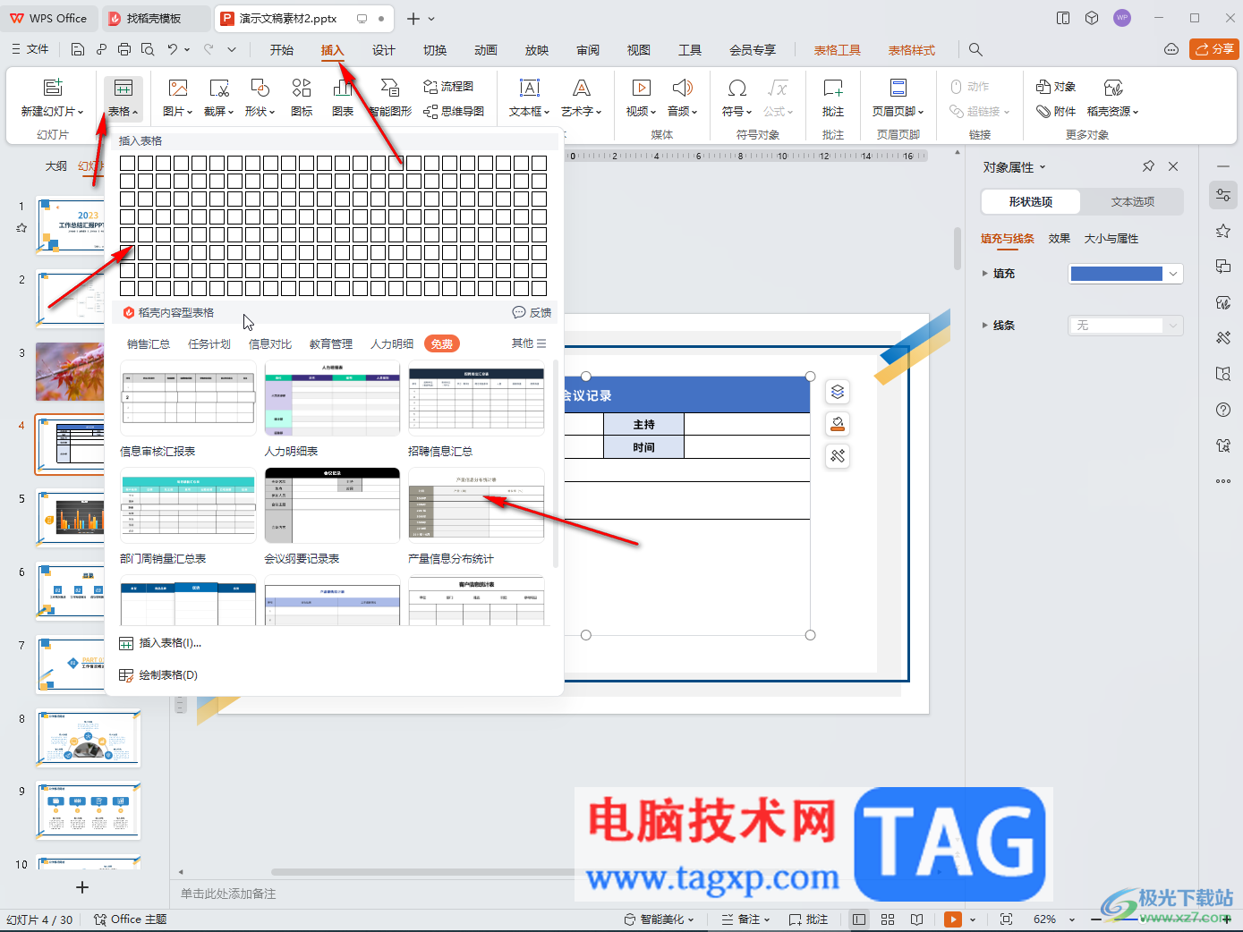 WPS PPT電腦版適當(dāng)調(diào)整表格行高和列寬大小的方法教程