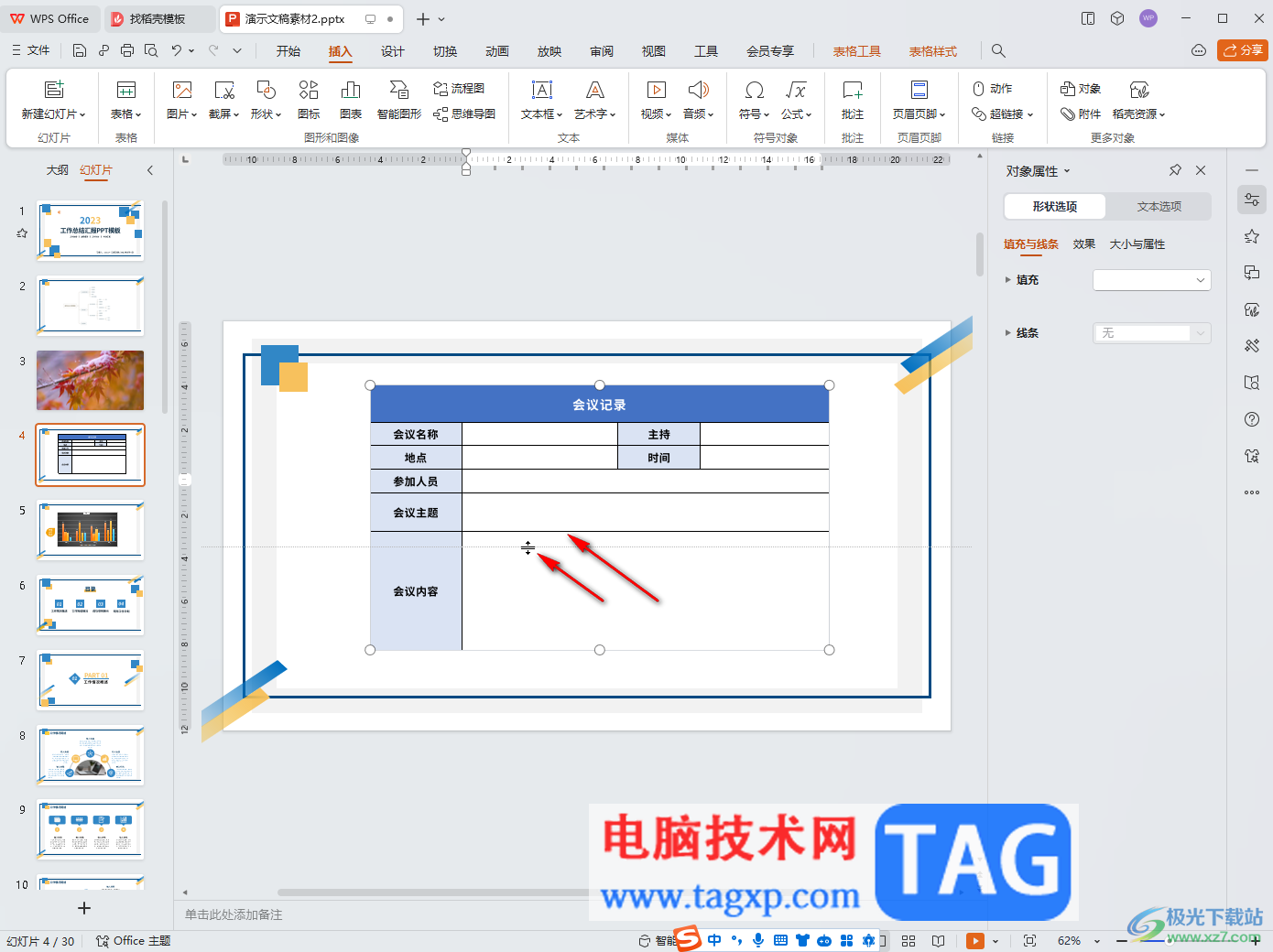 WPS PPT電腦版適當(dāng)調(diào)整表格行高和列寬大小的方法教程