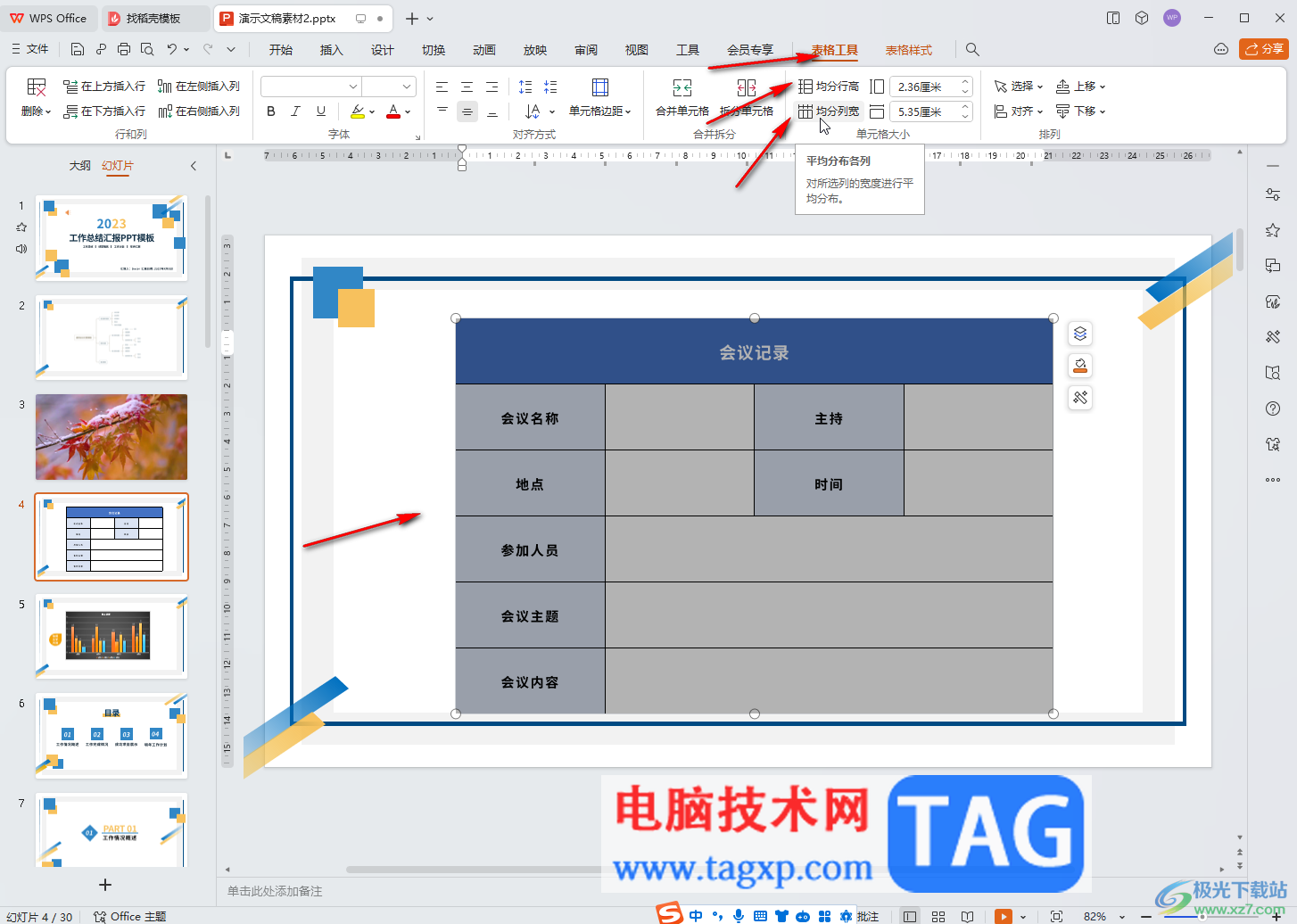 WPS PPT電腦版適當(dāng)調(diào)整表格行高和列寬大小的方法教程
